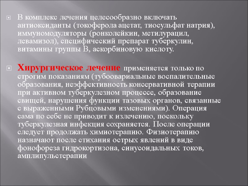 В комплекс лечения целесообразно включать антиоксиданты (токоферола ацетат, тиосульфат натрия), иммуномодуляторы (ронколейкин, метилурацил, левамизол),